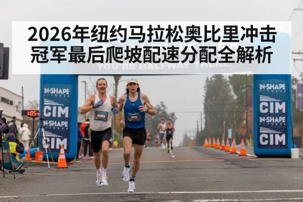 2026年纽约马拉松奥比里冲击冠军最后爬坡配速分配全解析