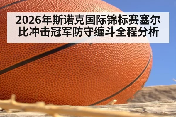 2026年斯诺克国际锦标赛塞尔比冲击冠军防守缠斗全程分析