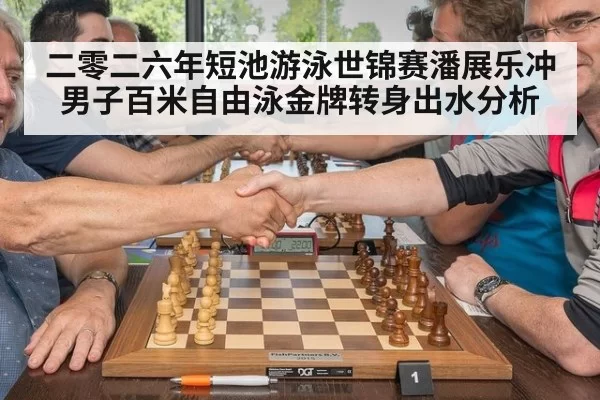 二零二六年短池游泳世锦赛潘展乐冲男子百米自由泳金牌转身出水分析