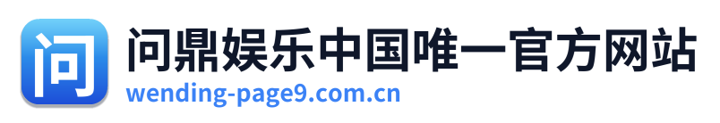 问鼎娱乐中国唯一官方网站